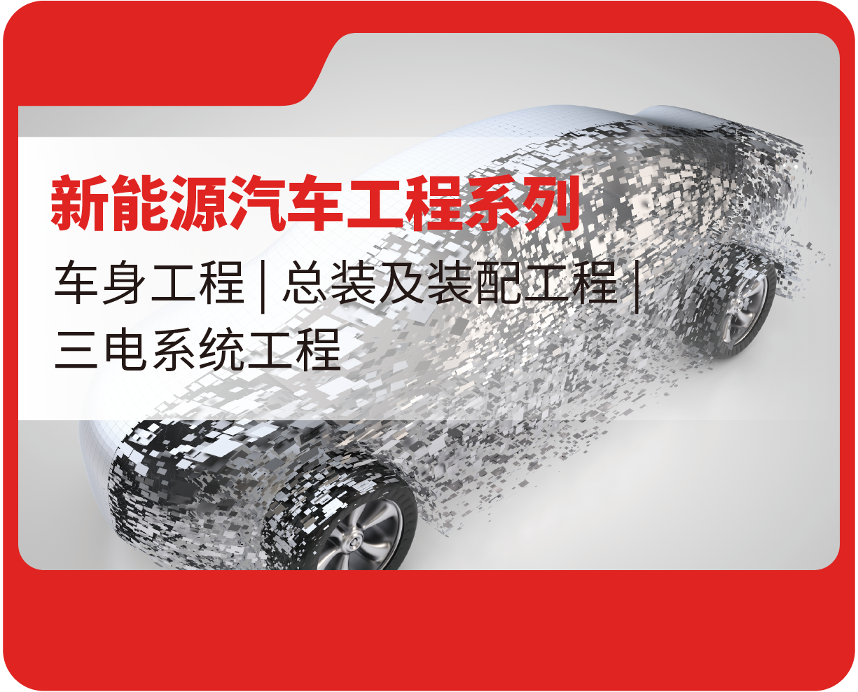 新能源汽车工程系列
