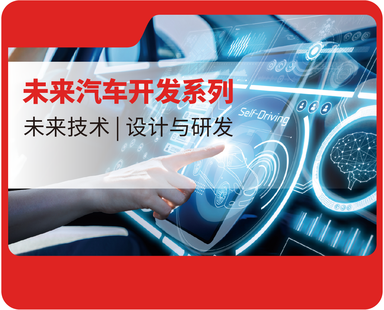 未来汽车开发系列