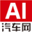 AI汽車網(wǎng)