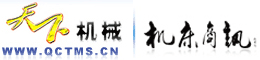 天下機(jī)械網(wǎng)