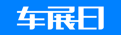 車展日