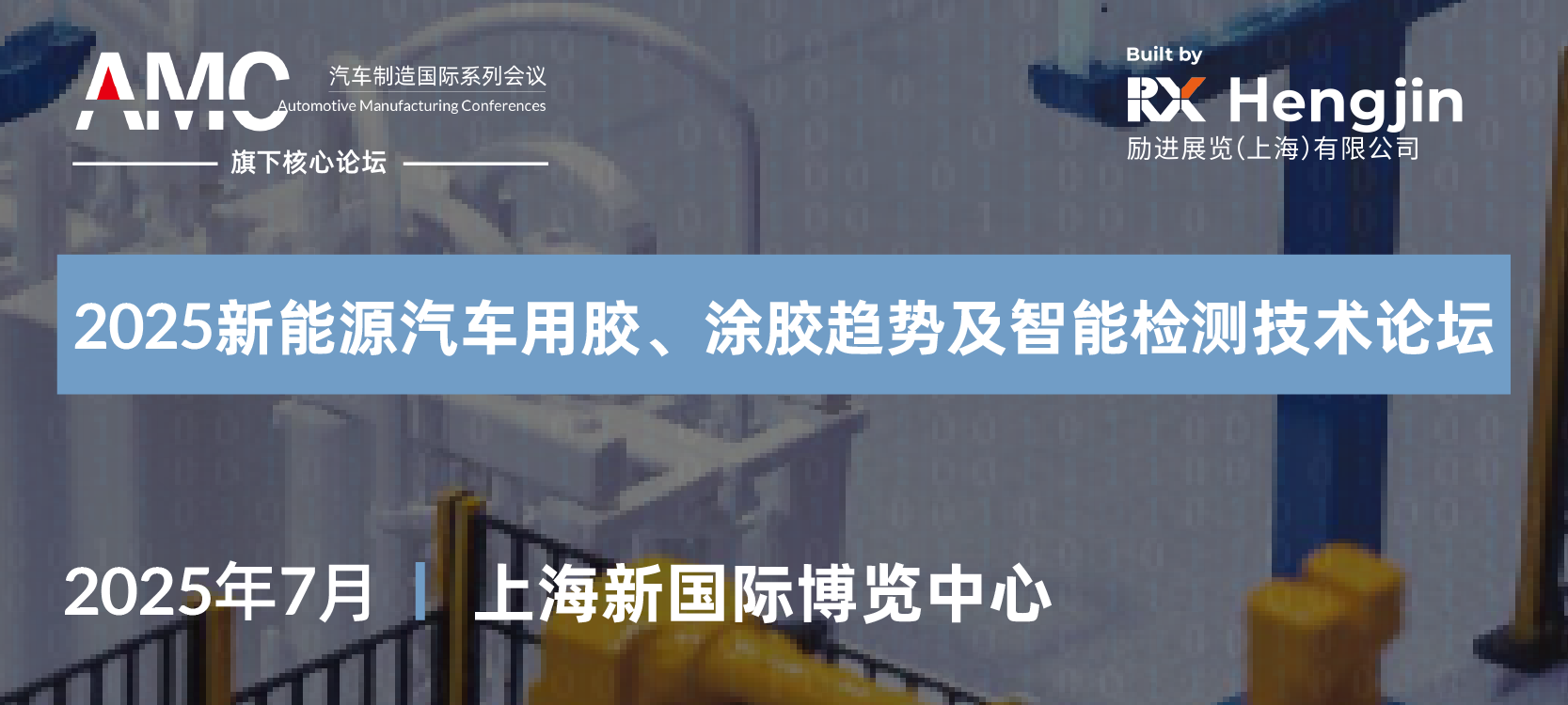 2025新能源汽車(chē)用膠、涂膠趨勢(shì)及智能檢測(cè)技術(shù)論壇