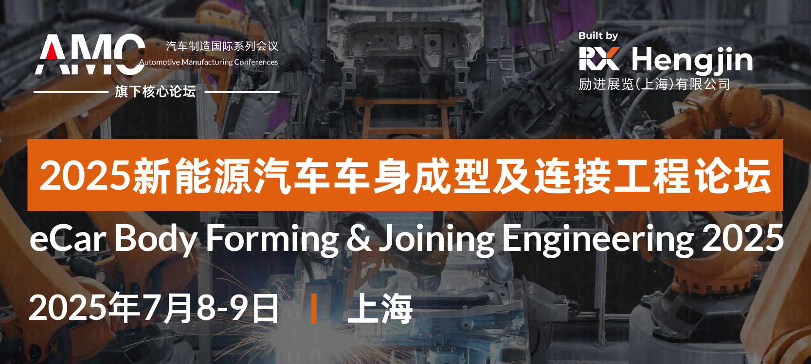 2025新能源汽車(chē)車(chē)身成型及連接工程論壇