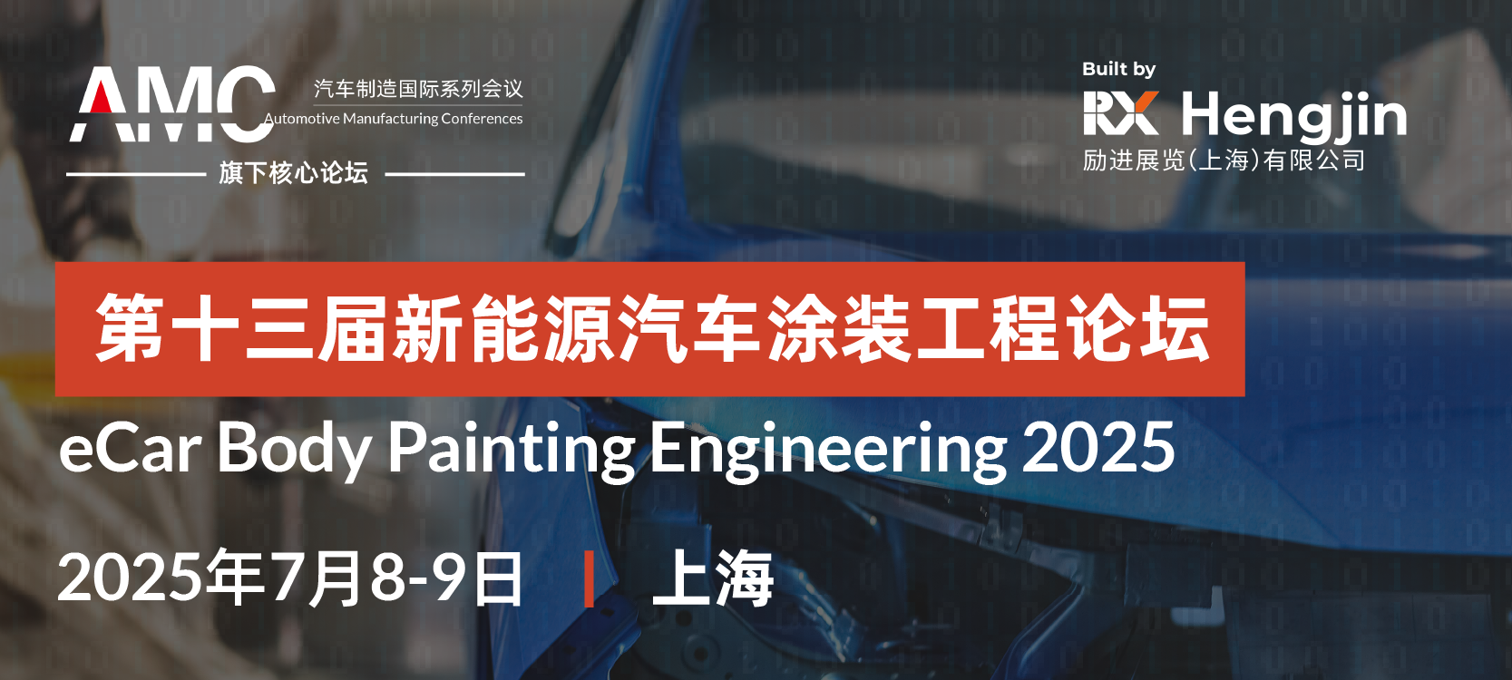 第十三屆新能源汽車(chē)涂裝工程論壇