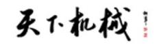 天下機(jī)械網(wǎng)