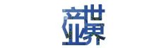 產(chǎn)業(yè)世界