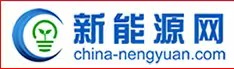 中國(guó)新能源網(wǎng)