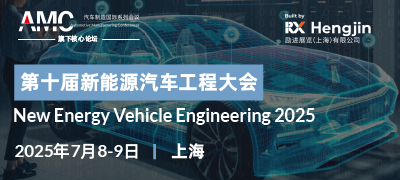 第十屆新能源汽車(chē)工程大會(huì)