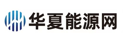 華夏能源網(wǎng)