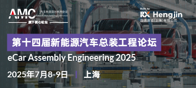第十四屆新能源汽車(chē)總裝工程論壇