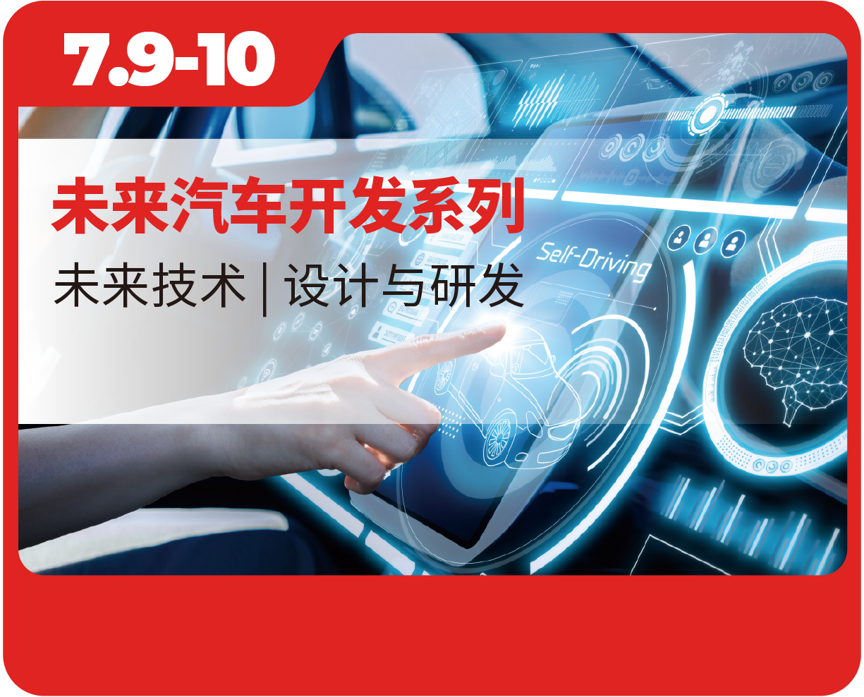 未来汽车开发系列