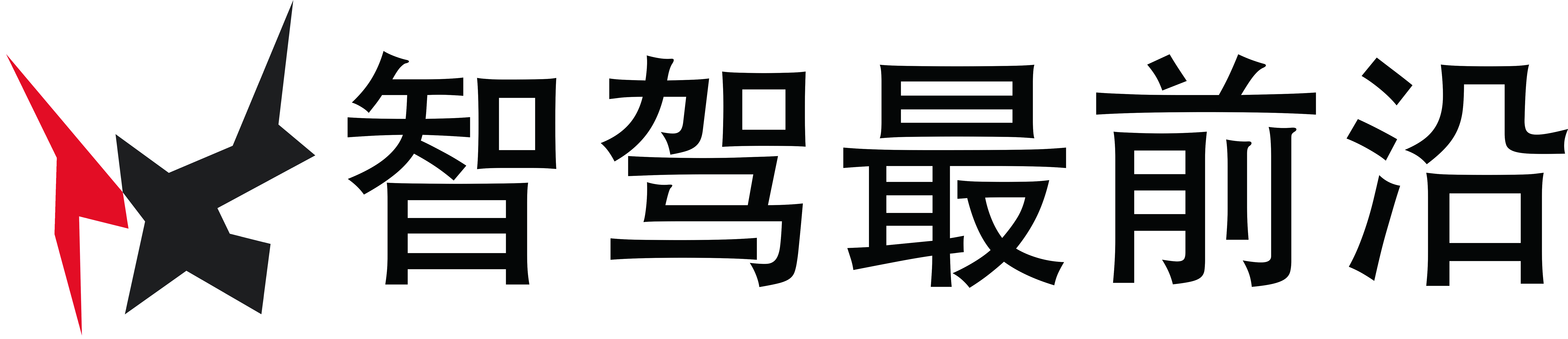 智駕最前沿