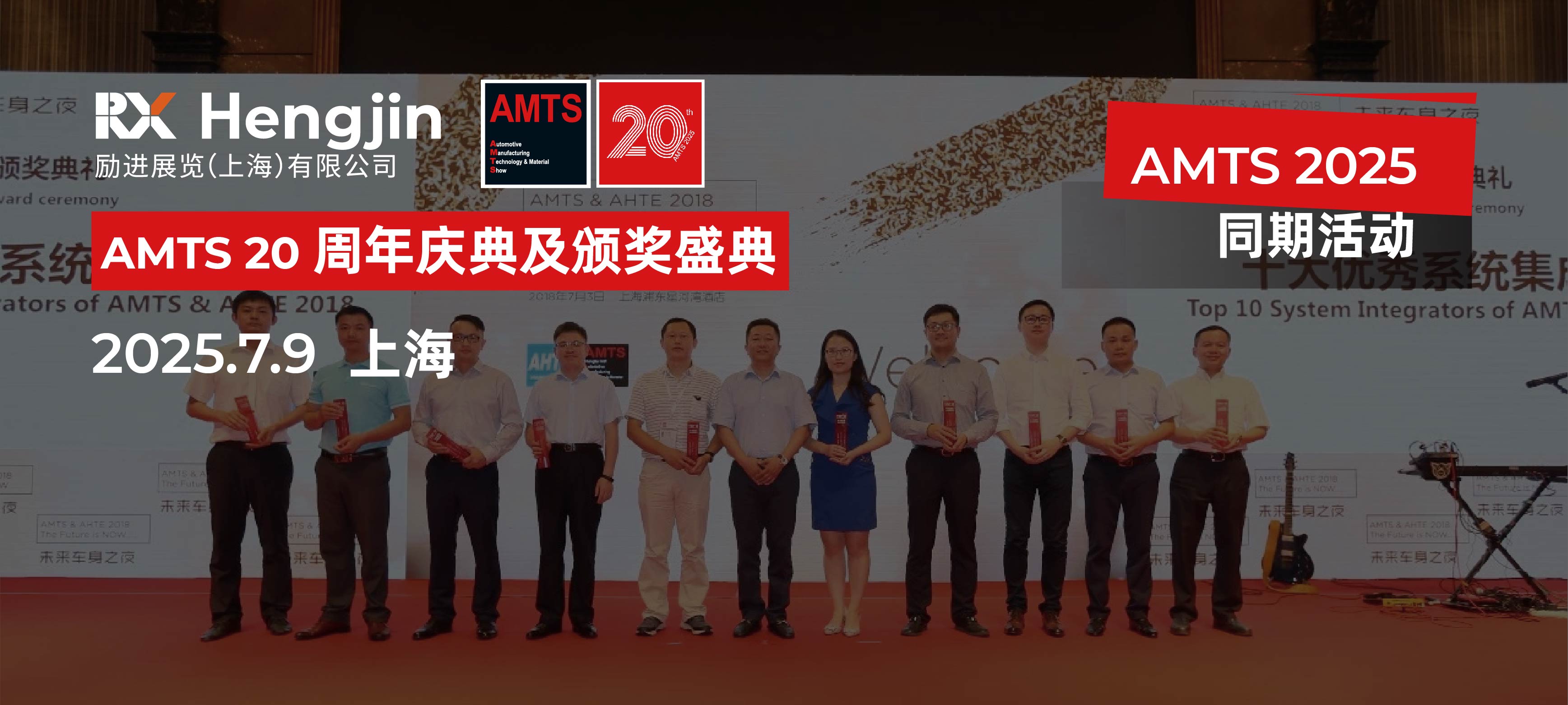 AMTS 20周年晚宴