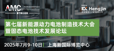 第七屆新能源動(dòng)力電池制造技術(shù)大會(huì)暨固態(tài)電池技術(shù)發(fā)展論壇