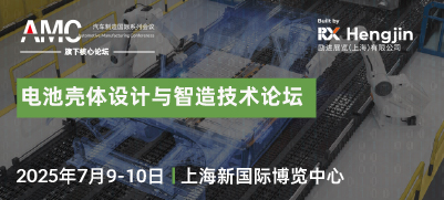 2025 電池殼體設(shè)計(jì)與智造技術(shù)論壇