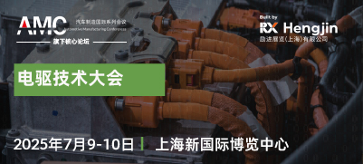 2025電驅(qū)技術(shù)大會(huì)