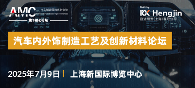 2025 汽車(chē)內(nèi)外飾制造工藝與創(chuàng)新材料論壇