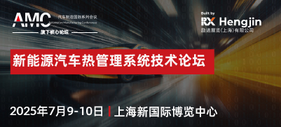 2025新能源汽車(chē)熱管理系統(tǒng)技術(shù)論壇
