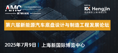 第六屆新能源汽車(chē)底盤(pán)設(shè)計(jì)與制造工程發(fā)展論壇