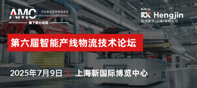 第六屆智能產(chǎn)線(xiàn)物流技術(shù)論壇