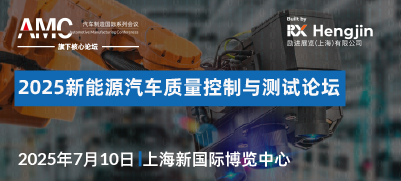 2025新能源汽車(chē)質(zhì)量控制與測(cè)試論壇