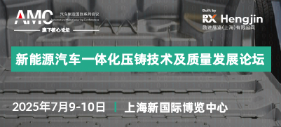 2025新能源汽車(chē)一體化壓鑄技術(shù)及質(zhì)量發(fā)展論壇
