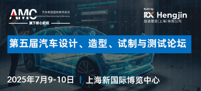 第五屆汽車(chē)設(shè)計(jì)、造型、試制與測(cè)試論壇
