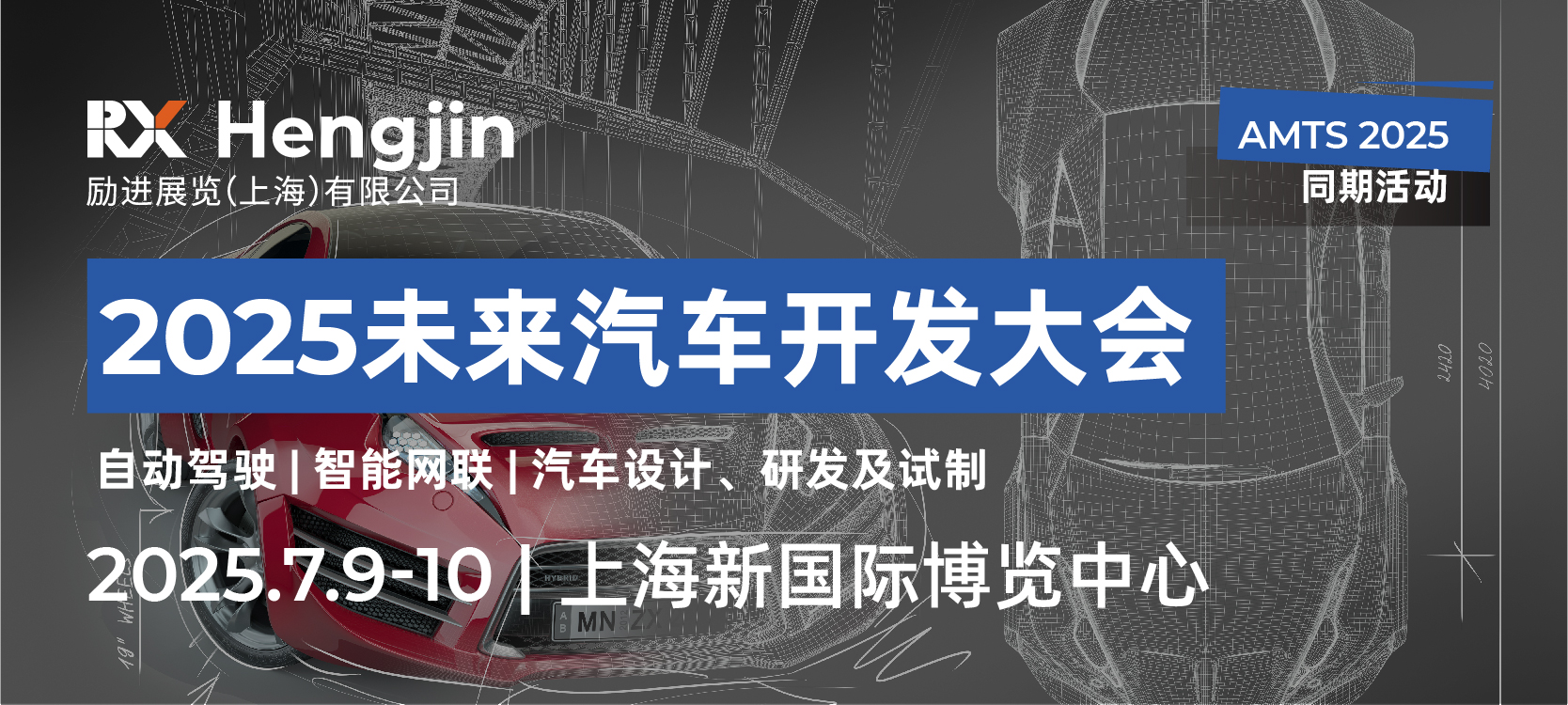 2025未来汽车开发大会