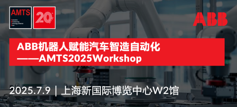 展商Workshop-ABB机器人赋能汽车智造自动化