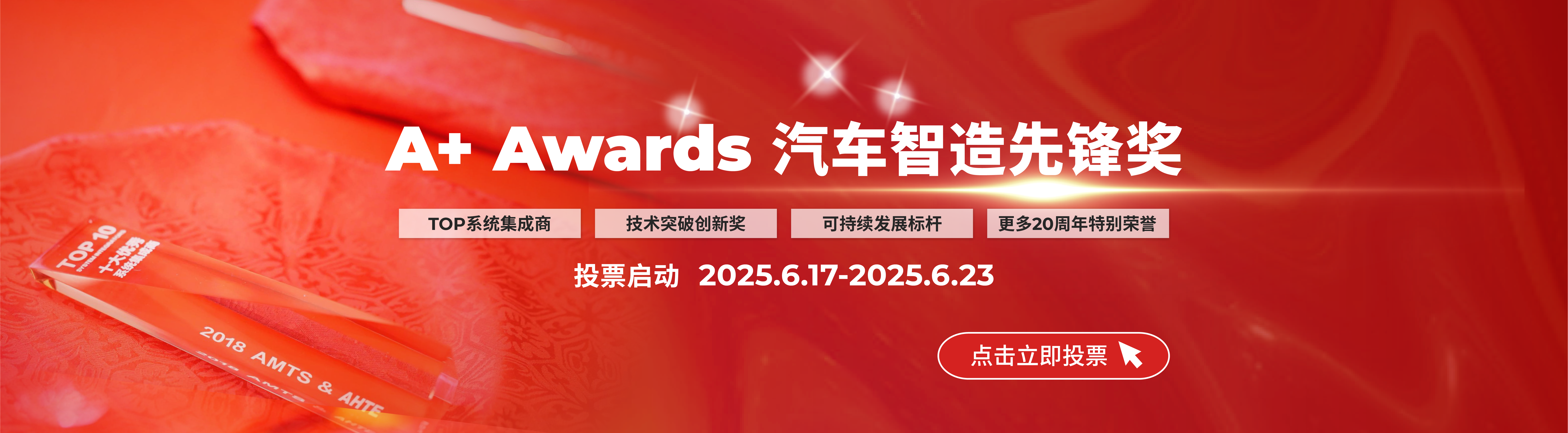 AMTS 2025 A+ Awards投票（截止到6月23日）