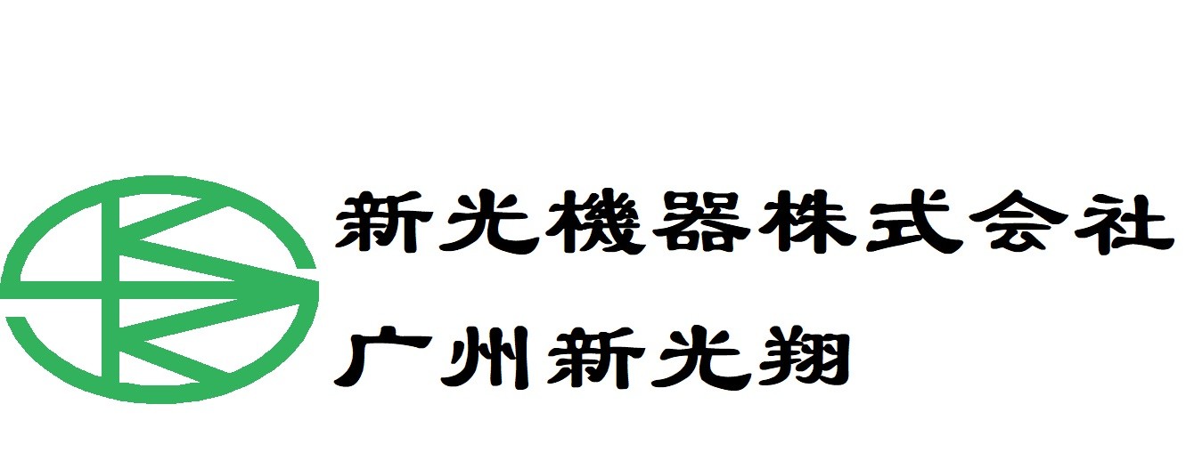 新光機(jī)器株式會(huì)社          廣州新光翔