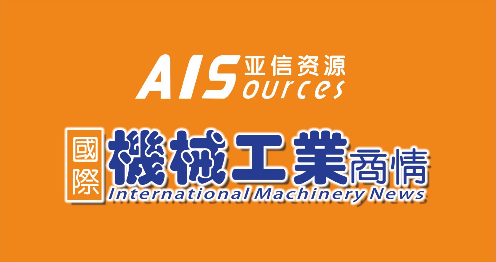 亚信资源---《国际机械工业商情》