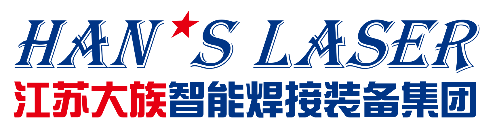 江蘇大族智能焊接裝備集團有限公司