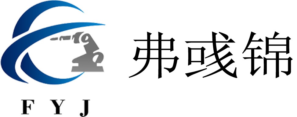 弗彧錦（上海）智能設(shè)備有限公司