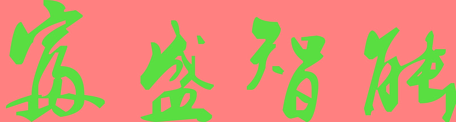 貴陽富盛智能科技有限責(zé)任公司