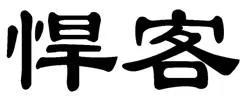 任丘市凱樂焊接設備有限公司