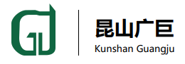 昆山廣巨精密五金有限公司