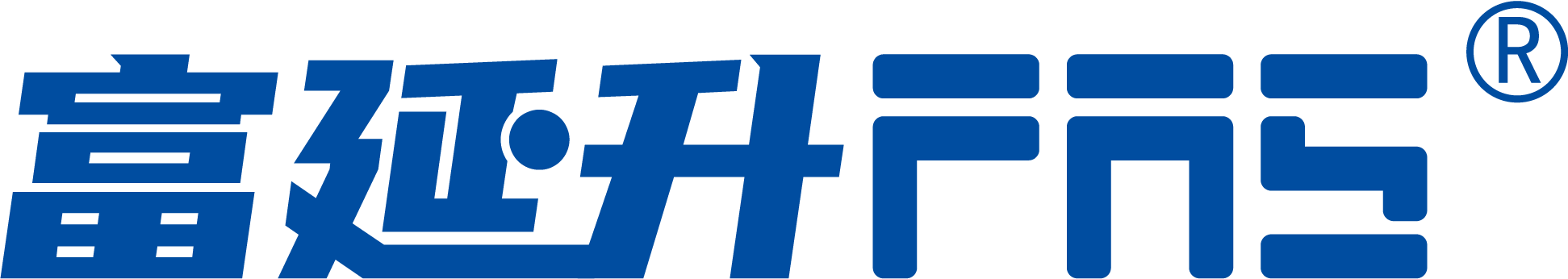 富延升电子（福建）有限公司