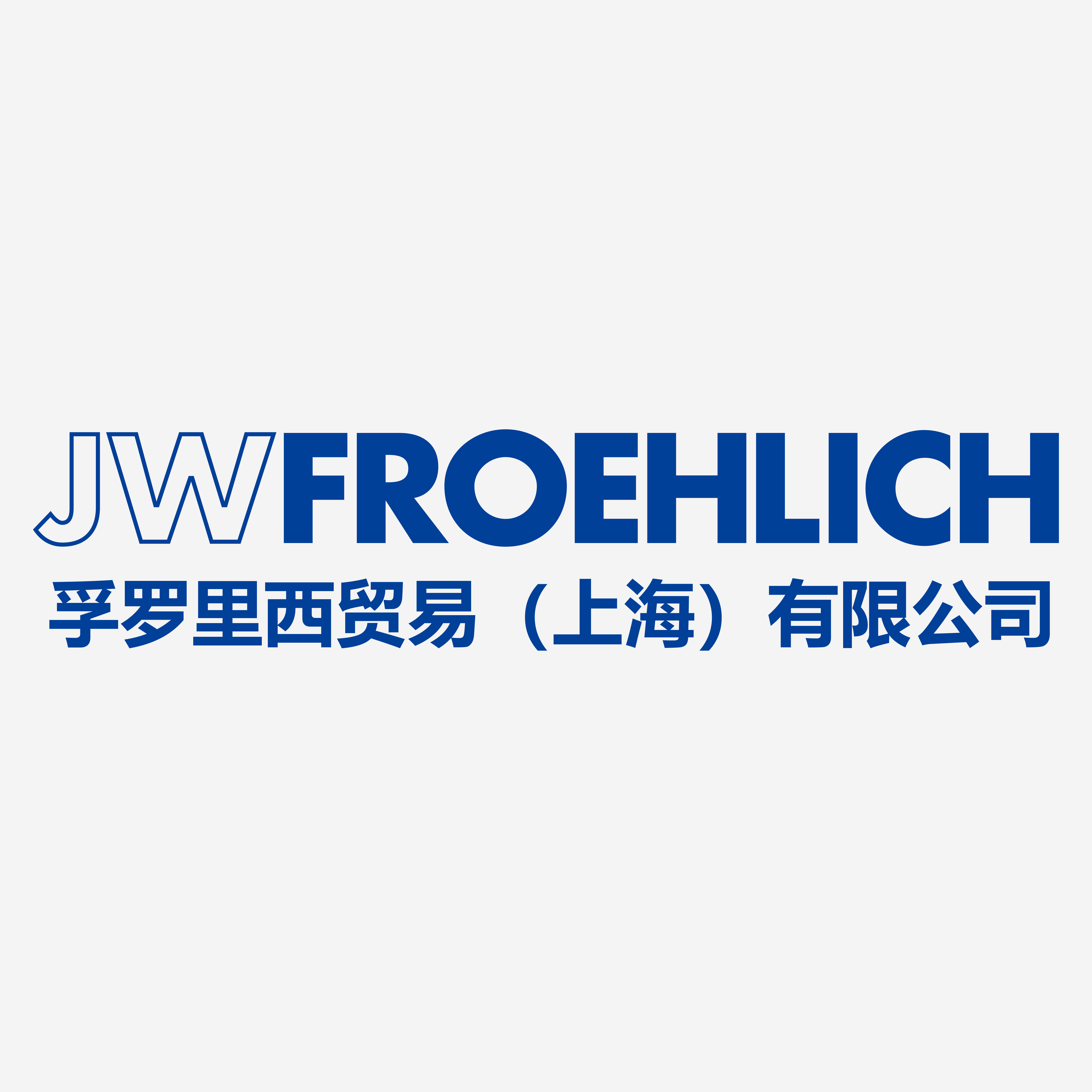 孚罗里西贸易（上海）有限公司