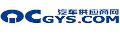 中國(guó)汽車供應(yīng)商網(wǎng)